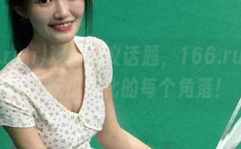 观看热议话题，166.run带你深入吃瓜文化的每个角落！