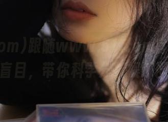 跟随www.51.com官网，吃瓜不再盲目，带你科学分析娱乐圈动态！
