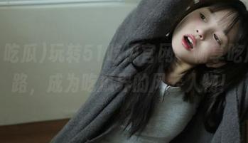 玩转51吃瓜官网，畅享吃瓜线路，成为吃瓜界的风云人物！