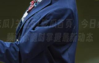 关注51吃瓜首页，今日必吃视频让你随时掌握最新动态