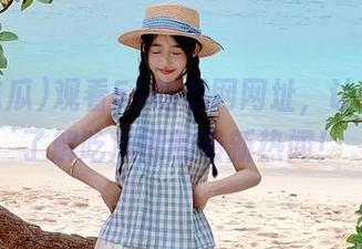 观看51吃瓜网网址，让你实时了解吃瓜圈的最新热闻！