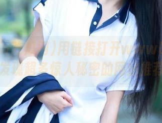用链接打开www吃瓜网，发现超多惊人秘密的网站推荐！