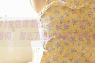 女性朋友们，zztt11发布了超劲爆新闻，别忘了通过传送门查看哦！
