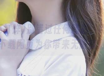 别错过任何精彩，黑料不打烊下载网页为你带来无限惊喜！