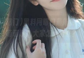 黑料网曝门最新猜测，反差萌萌哒，大家怎么看呢？